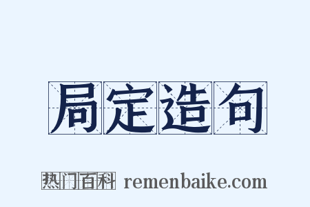 局定造句是什么意思的图片